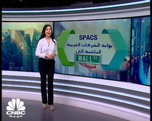 SPACS بوابة الشركات العربية لـ Wallstreet