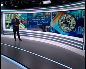 وسط المخاوف من تداعيات Delta.. هل سيفاجئ الفدرالي الأسواق ؟