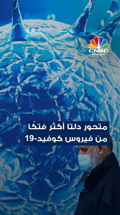 دلتا.. متحور كورونا الأكثر فتكاً