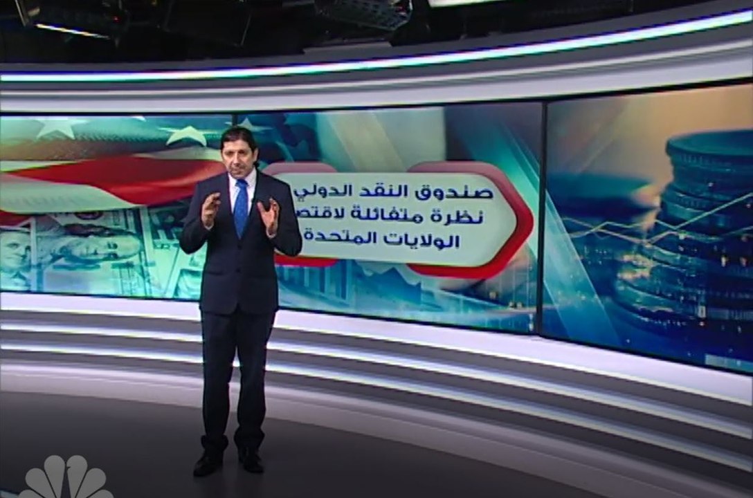 صندوق النقد يرفع توقعاته لاقتصاد أميركا والوظائف تنمو بأكثر من المتوقع