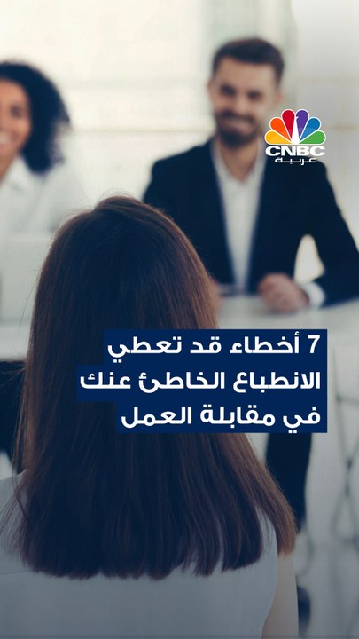 لا تكذب !  إن كنت تريد أن تعطي انطباعاً إيجابيا...