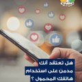 كم مرة تنظر إلى هاتفك المحمول في الساعة ؟ هل تعتقد أنك مدمن على استخدامه ؟