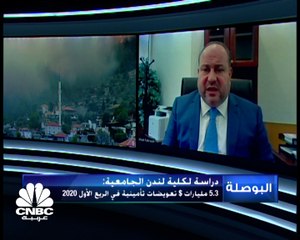 Download Video: الرئيس التنفيذي لشركة أمان للتأمين لـ CNBCعربية: شركات التأمين تعمل جاهدة لحماية نفسها وتضع الاحتياطيات اللازمة لمواجهة الحوادث الضخمة