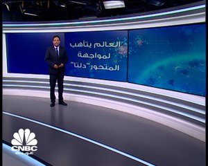 هل يعود العالم لمربع صفر في مواجهة سُلالات كورونا أم تنجح اللقاحات؟