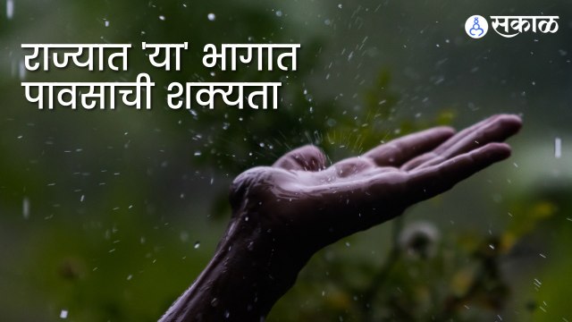 Weather Updates | राज्यात 'या' भागात पावसाची शक्यता | Sakal |