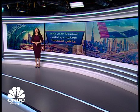 السعودية تغير قواعد اللعبة بالمناطق الحرة.. شراكات الأمس على المحك