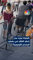 كورونا يزيد خطر الفقر في بعض البلدان الأوروبية