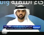 المدير المالي لشركة تبريد الإماراتية لـ CNBC عربية: الدين لدى الشركة ضمن الحدود الآمنة و يبلغ نحو 6 مليارات