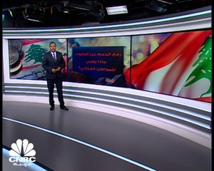 رفع الدعم عن الوقود.. ماذا يعني للمواطن اللبناني؟
