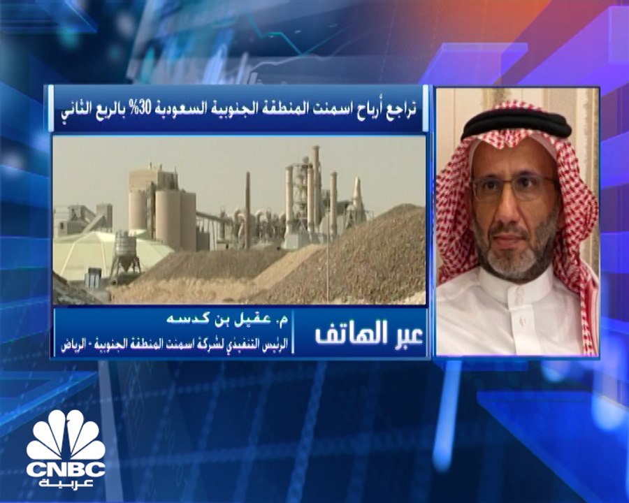 الرئيس التنفيذي لشركة أسمنت المنطقة الجنوبية السعودية لـ CNBC عربية: الحصة السوقية للشركة بلغ 13% نهاية النصف الأول 2021