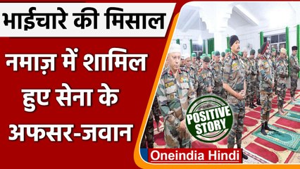 जम्मू कश्मीर: भारतीय जवानों ने नमाज पढ़ कर देश को दिया भाईचारे का संदेश | वनइंडिया हिंदी