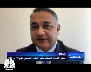 KPMG قطاع التأمين السعودي يحقق أعلى ربح في تاريخه خلال 2020