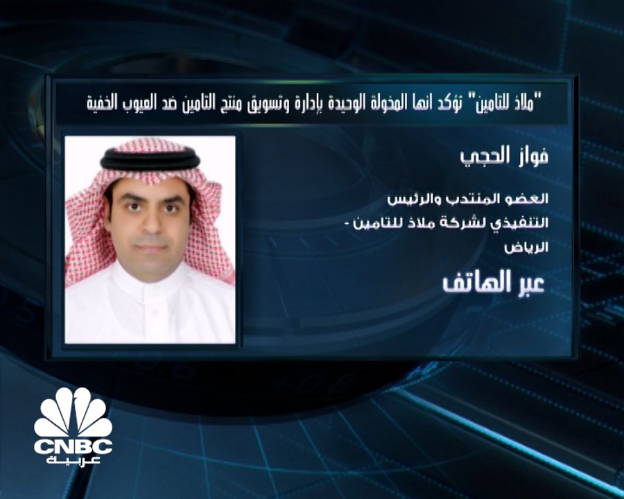الرئيس التنفيذي لشركة "ملاذ للتأمين" لـ CNBC عربية: التأمين ضد العيوب الخفية مخصص على وجه التحديد لشركات المقاولات