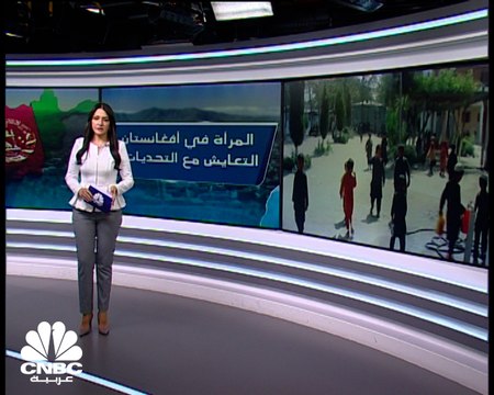 عودة طالبان .. كيف ينعكس على المرأة الأفغانية ؟