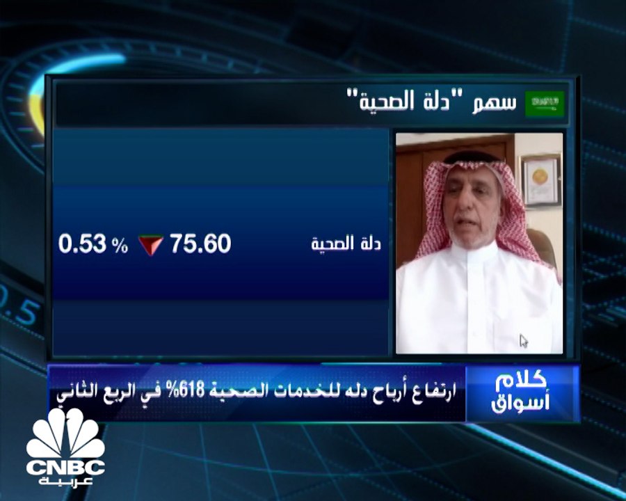 رئيس مجلس إدارة شركة دله للخدمات الصحية لـ CNBC عربية: نعمل على خطة لدعم أعمال الشركة والتوسع في السوق السعودي