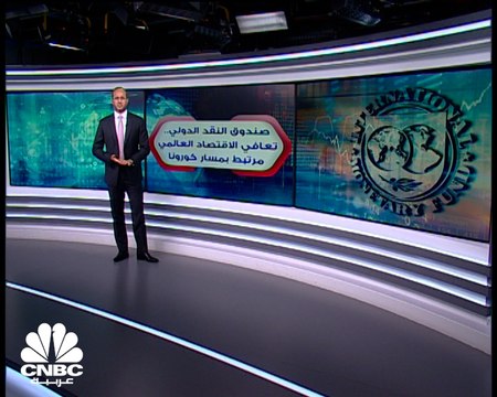 صندوق النقد الدولي.. تعافي الاقتصاد العالمي مرتبط بمسار كورونا