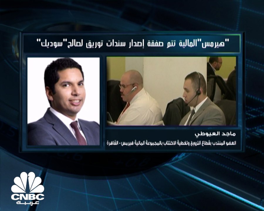العضو المنتدب بقطاع الترويج وتغطية الاكتتاب بالمجموعة المالية هيرميس ماجد العيوطي لـ CNBC عربية: هيرميس نجحت بتنفيذ 21 صفقة ترتيب ديون منذ بداية #الجائحة