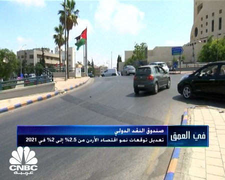 لماذا خفض صندوق النقد الدولي توقعاته لنمو اقتصاد الأردن؟