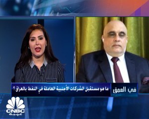 خبير في شؤون الطاقة لـ CNBC عربية: الحكومة العراقية تسعى للتعاقد مع شركات أميركية روسية كبرى جديدة وتستبعد اللجوء إلى شركات صينية