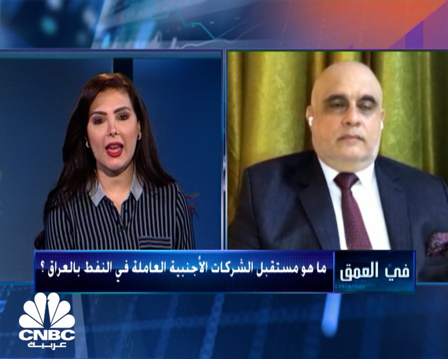 خبير في شؤون الطاقة لـ CNBC عربية: الحكومة العراقية تسعى للتعاقد مع شركات أميركية روسية كبرى جديدة وتستبعد اللجوء إلى شركات صينية