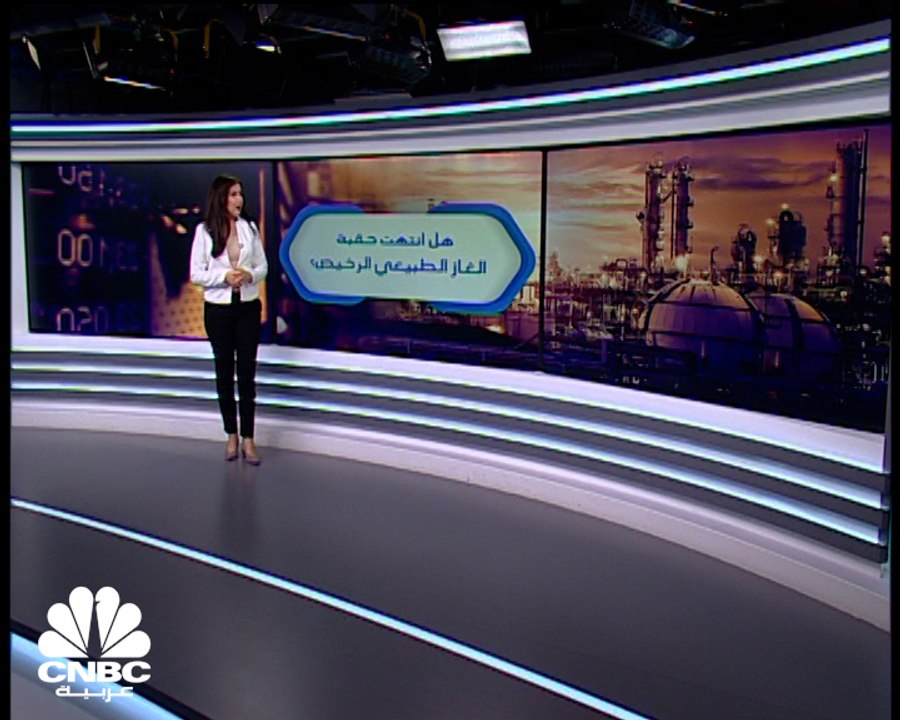 هل انتهت حقبة الغاز الرخيص؟