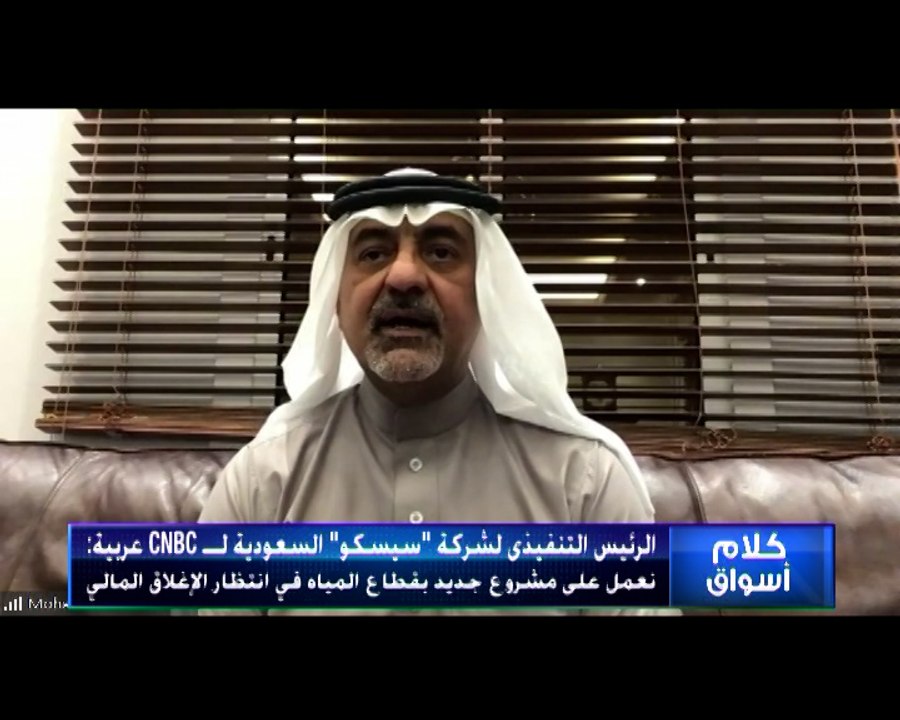الرئيس التنفيذى لـ "سيسكو" لـ  CNBC عربية : الملاءة المالية للشركة في وضع قوي ولا خطط لزيادة رأس المال