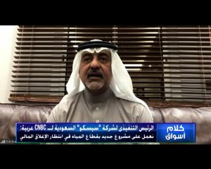 الرئيس التنفيذى لـ "سيسكو" لـ  CNBC عربية : الملاءة المالية للشركة في وضع قوي ولا خطط لزيادة رأس المال