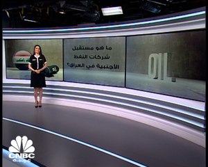 ما هو مستقبل شركات النفط الأجنبية في العراق؟
