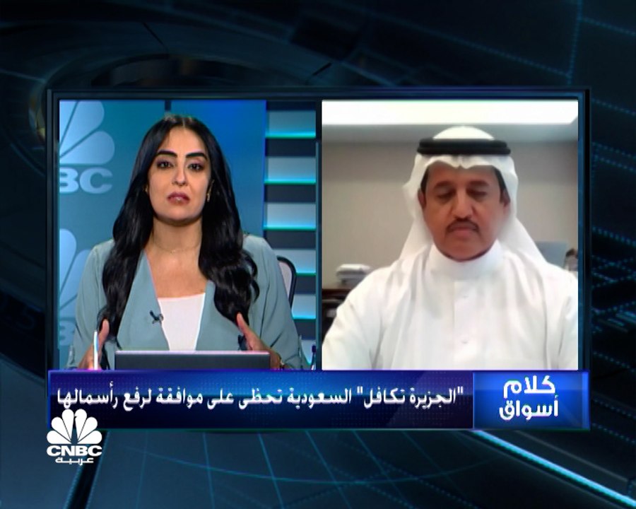 العضو المنتدب لشركة الجزيرة تكافل السعودية  لـ CNBC عربية: نمضي قدما في عملية التحول للاندماج مع سوليدرتي ونعمل على زيادة حصتنا السوقية