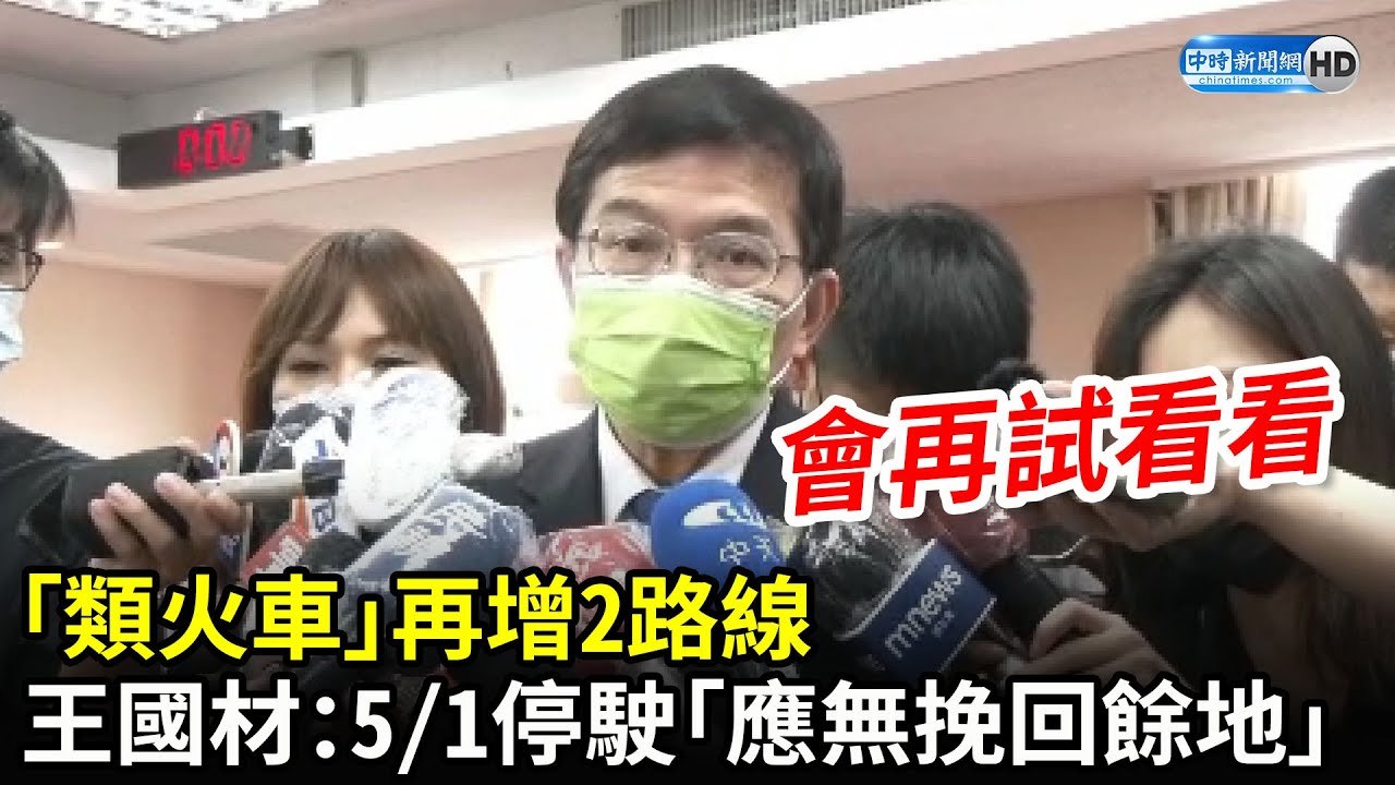 「類火車」再增2路線　王國材坦言：5:1停駛「應該無挽回餘地」｜中時新聞網