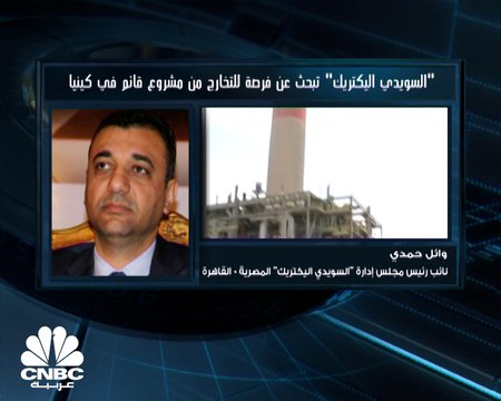 السويدي اليكتريك المصرية تحجم عن المشاركة بمشروع في كينيا بسبب خلاف حول التسعير