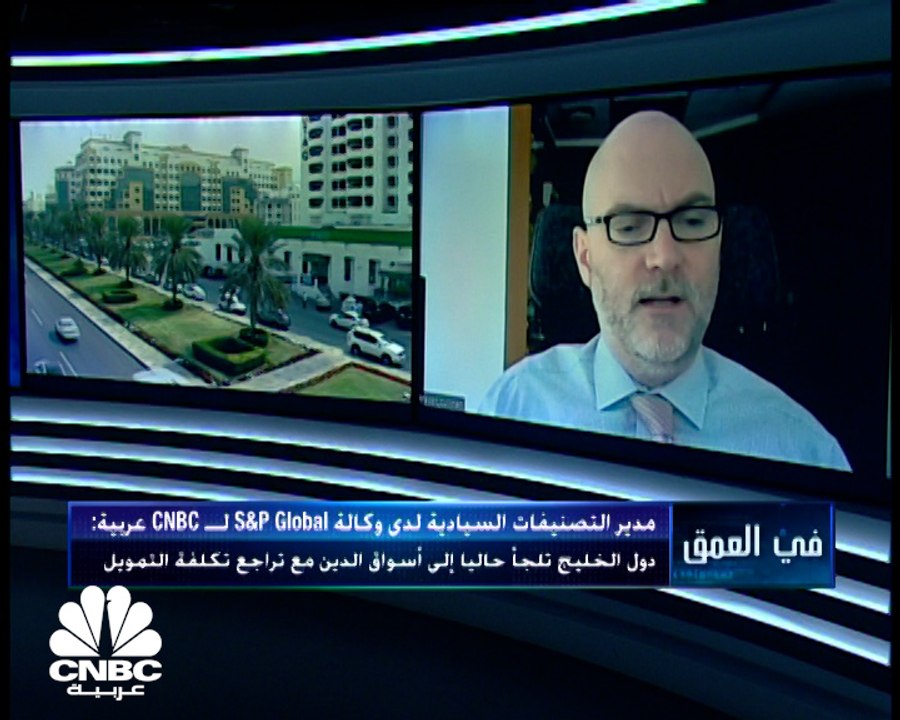 مدير التصنيفات السيادية لدى وكالة S&P Global لـ CNBC عربية: الكويت والبحرين الأكثر عرضة لخفض التصنيف مع ضغوط مالية