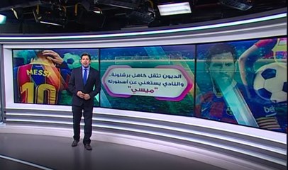 الديون تثقل كاهل برشلونة..  والنادي يستغني عن أسطورته "ميسي"