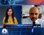 المسؤول الأول للشؤون الاقتصادية في الإسكوا لـ CNBC عربية: الجائحة تسببت في فقدان 25 مليون وظيفة في الدول العربية في النصف الثاني من العام الماضي