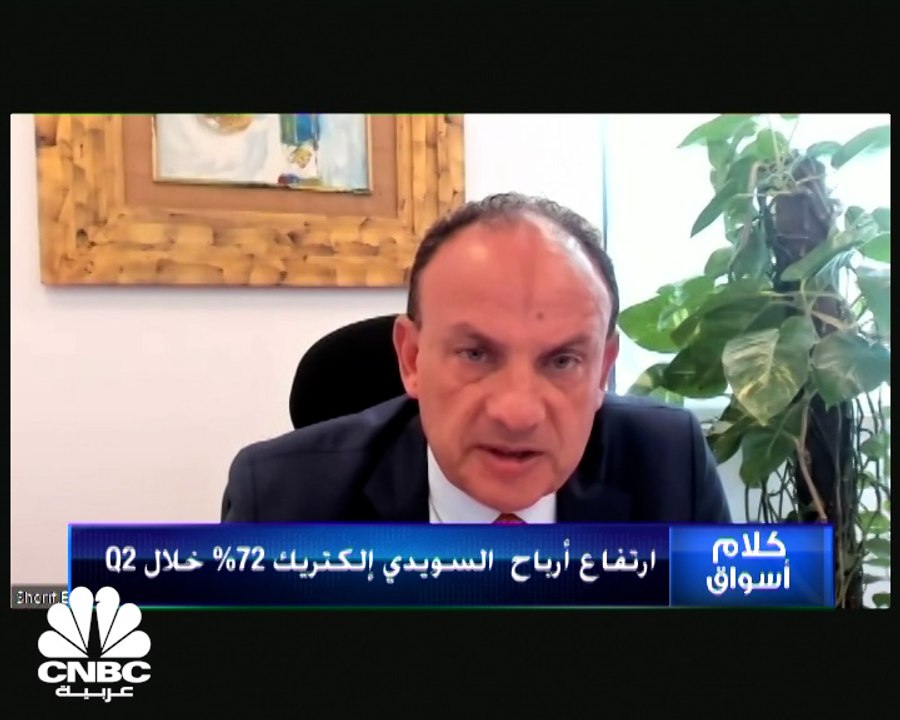 نائب الرئيس التنفيذي والرئيس المالي لمجموعة السويدي الكتريك شريف الزيني لـCNBC عربية: سياسة التوسع التي تنتهجها الشركة دعمت أعمال المجموعة في النصف الأول من العام الجاري