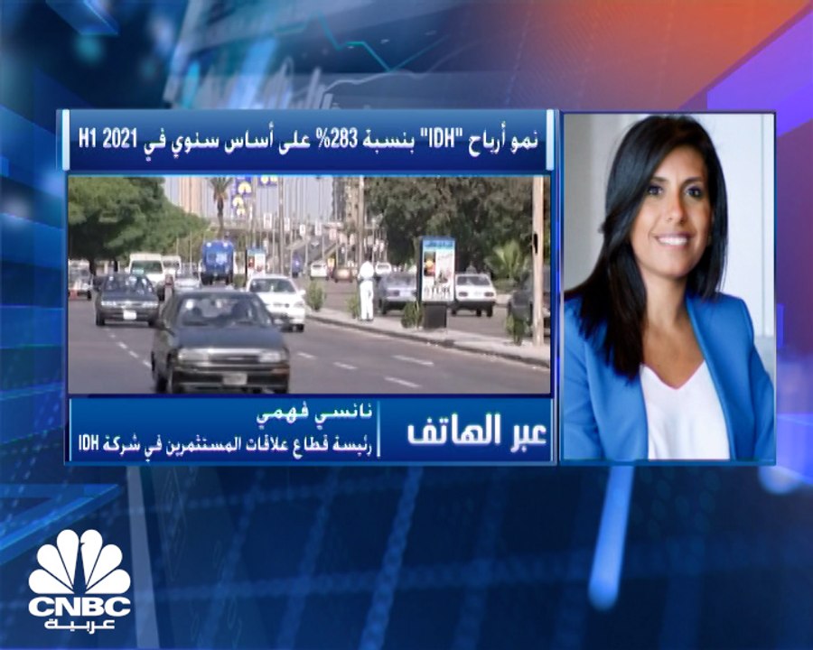 رئيسة قطاع علاقات المستثمرين بـ "التشخيص المتكاملة القابضة" المصرية لـ CNBC عربية: نستهدف التوسع في أفريقيا وآسيا والشرق الأوسط