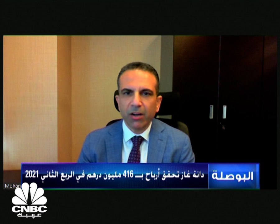 رئيس علاقات المستثمرين لشركة دانة غاز لـ CNBC ع...