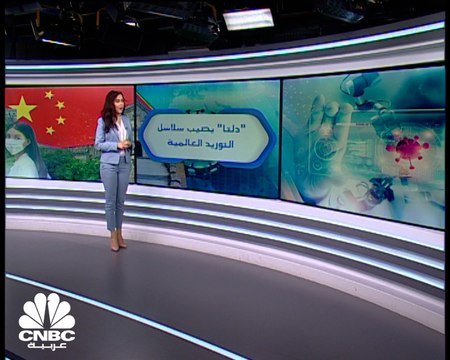 هل يشلّ دلتا سلاسل التوريد العالمية؟