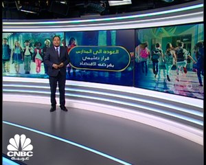 العودة إلى المدارس.. قرار تعليمي يفرضه الاقتصاد