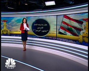 هل يخترق "الغاز العربي" عقوبات قيصر؟