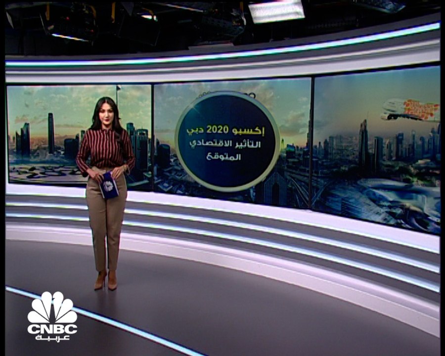 إكسبو 2020 دبي .. الإمارات تراهن على عوائد تفوق 122 مليار درهم