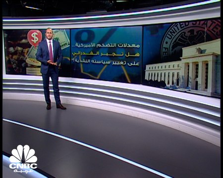 معدلات التضخم الأميركية.. هل تجبر الفدرالي على تغيير سياسته النقدية؟