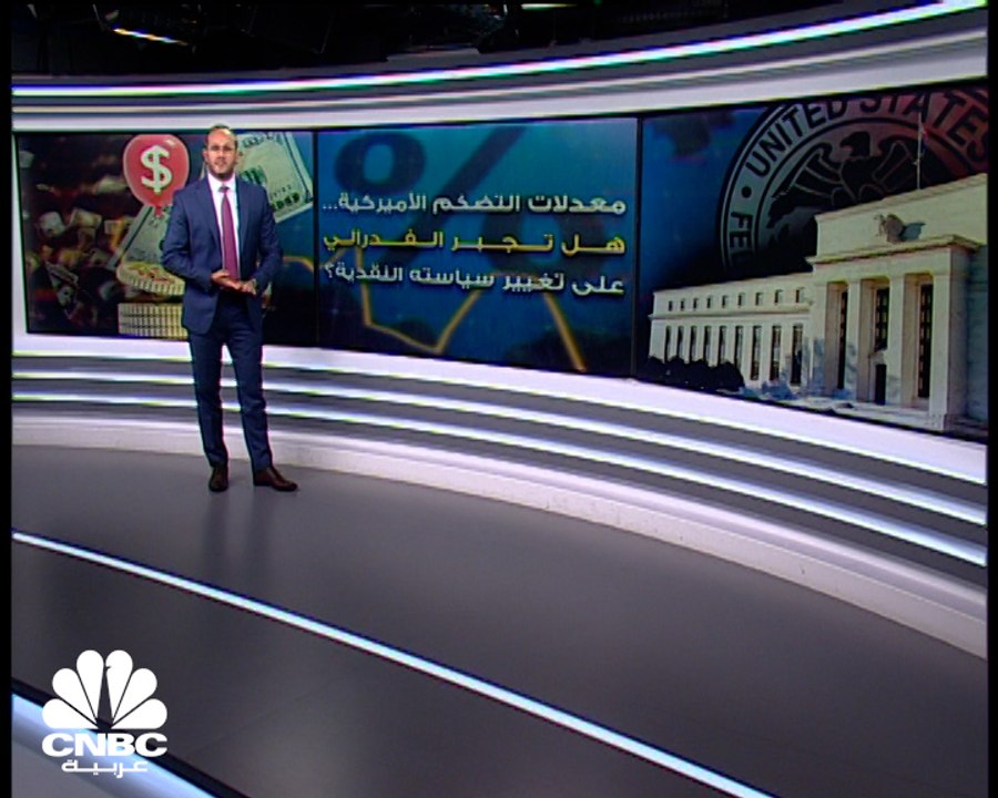 معدلات التضخم الأميركية.. هل تجبر الفدرالي على تغيير سياسته النقدية؟