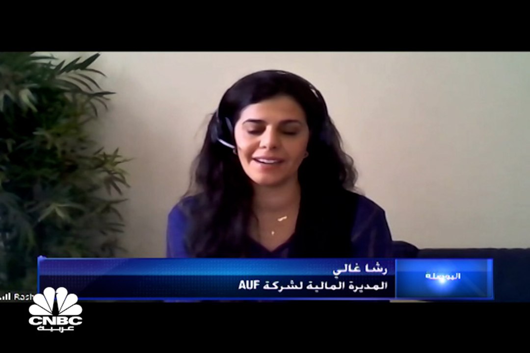 مديرة التسويق لـ Auf المصرية لـ CNBC عربية: نتو...
