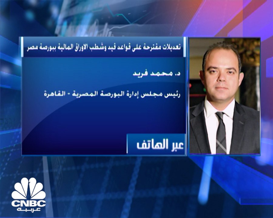 رئيس مجلس إدارة البورصة المصرية لـ CNBC عربية:...