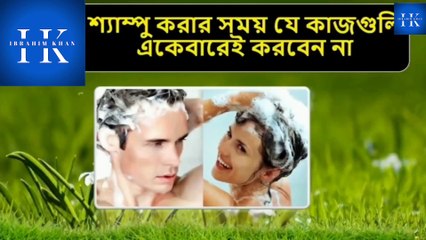 শ্যাম্পু করার সময় কিছু ভুল করার ফলে চুল প্রচুর পরিমাণে পরে যায়। Mistakes made while shampooing can cause a lot of hair to fall out.