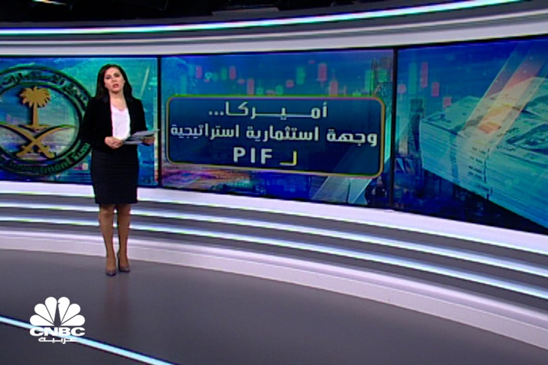 صندوق الاستثمارات العامة السعودي يضاعف حيازته م...