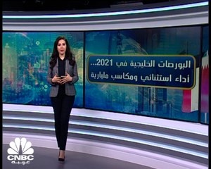 عام لا ينسى لأسواق الخليج... أداء استثنائي ومكاسب مليارية