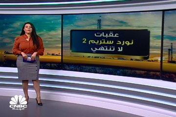 نورد ستريم 2 أزمات لا تنتهي.. فمن الخاسر الأكبر؟