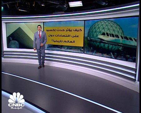 كيف يؤثر حدث إكسبو على اقتصادات دول العالم تاريخيا؟